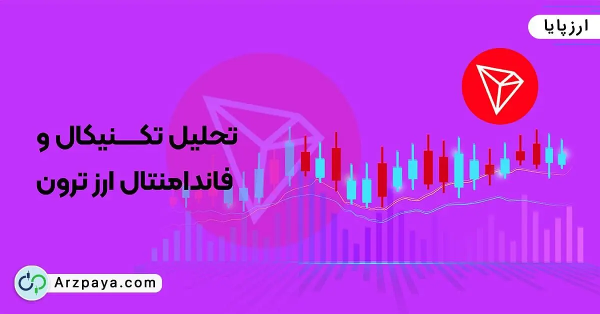 تحلیل تکنیکال و فاندامنتال ارز ترون + آینده قیمت ارز ترون