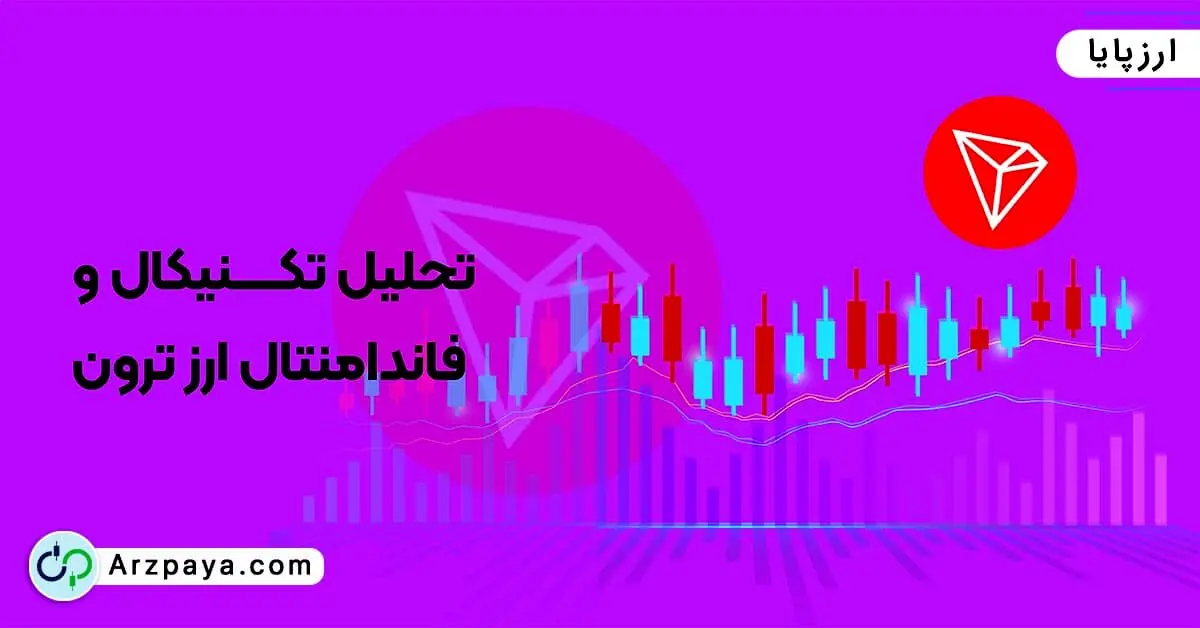 تحلیل تکنیکال و فاندامنتال ارز ترون + آینده قیمت ارز ترون