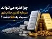 چرا نقره می‌تواند سرمایه‌گذاری جذاب‌تری نسبت به طلا باشد؟