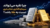 چرا نقره می‌تواند سرمایه‌گذاری جذاب‌تری نسبت به طلا باشد؟