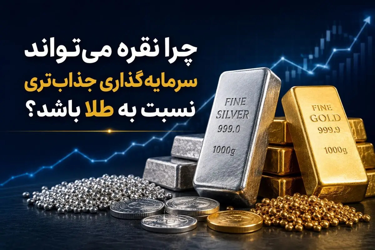 چرا نقره می‌تواند سرمایه‌گذاری جذاب‌تری نسبت به طلا باشد؟