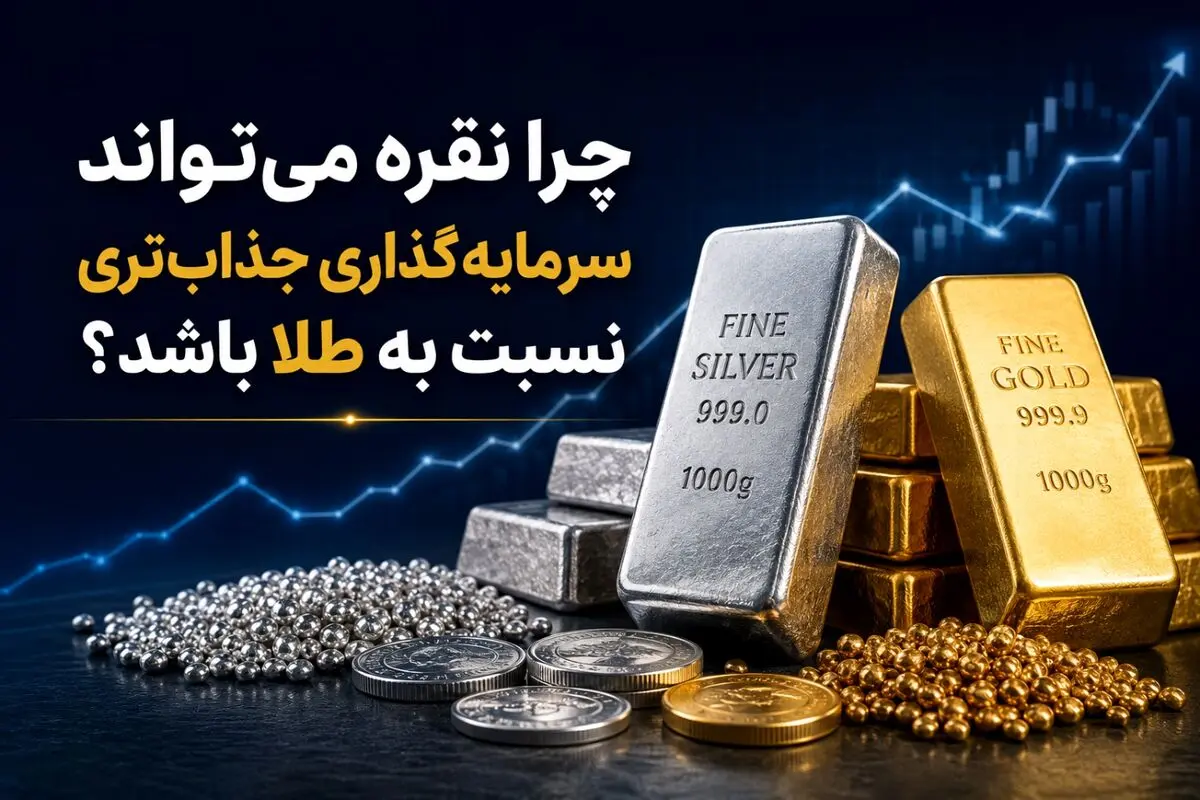 چرا نقره می‌تواند سرمایه‌گذاری جذاب‌تری نسبت به طلا باشد؟