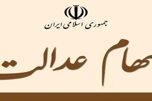 سود سهام عدالت مرحله اول ابان ماه دو میلیون تومن می باشد؟ | تا پایان هفته دوم ابان ماه واریز می شود!!