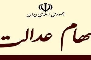 سود مرحله سوم سهام عدالت چقدر خواهد بود؟ | هشدار ویژه برای سهام عدالتی ها | گول اخبار کذب را نخورید!