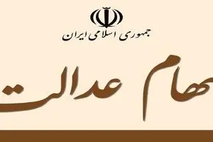 سود مرحله سوم سهام عدالت چقدر خواهد بود؟ | هشدار ویژه برای سهام عدالتی ها | گول اخبار کذب را نخورید!