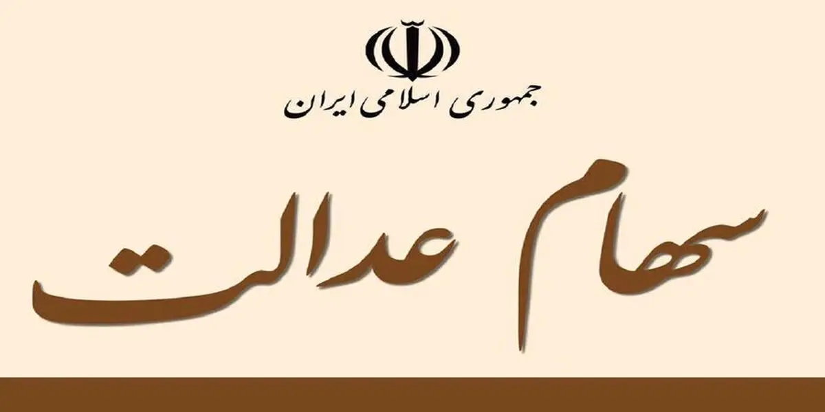 روش های فروش سهام عدالت / جزئیات