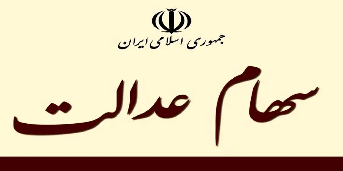 فروش سهام عدالت نهایی شد| سهامداران بخوانند