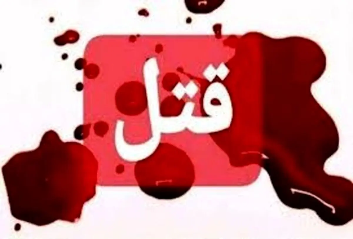 اخبار حوادث: قتل هولناک داماد بیچاره