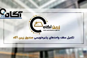 پذیره‌نویسی صندوق طلای زرین آگاه به کار خود پایان داد