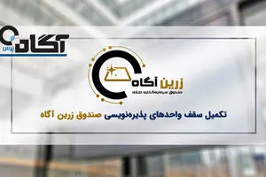 پذیره‌نویسی صندوق طلای زرین آگاه به کار خود پایان داد