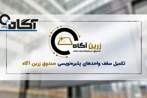 پذیره‌نویسی صندوق طلای زرین آگاه به کار خود پایان داد