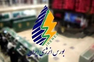 اخبار بورس: عرضه های امروز بورس انرژی