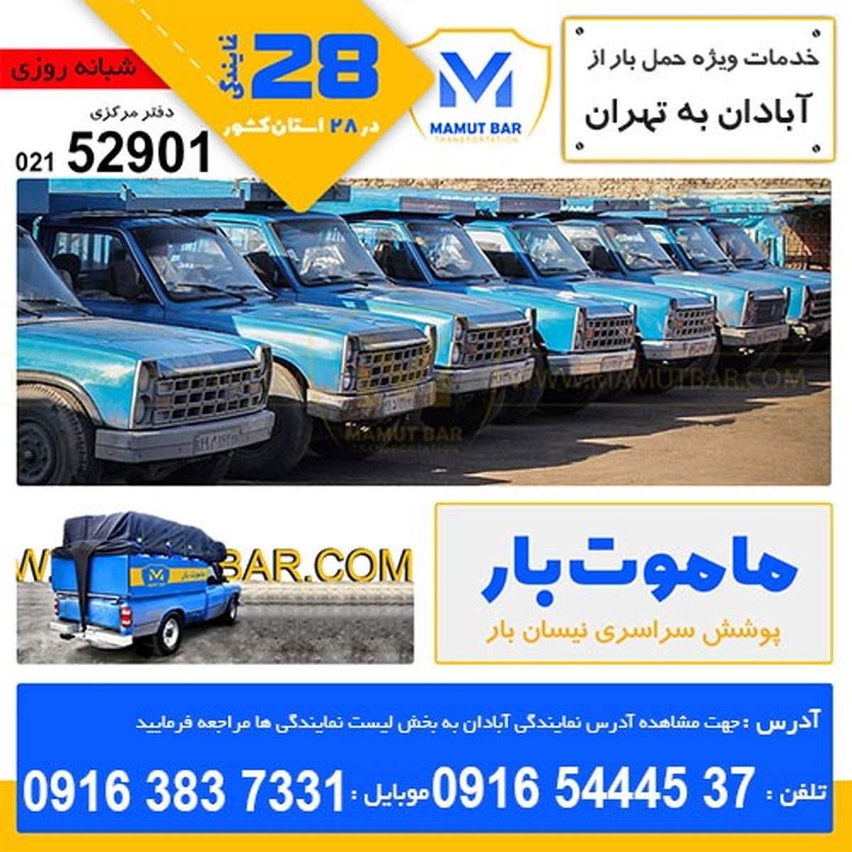 ماموت بار معتبرترین ناوگان نیسان بار بین شهری