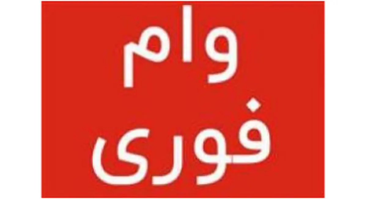 متقاضیان وام فوری جا نمانند | وام فوری 50 میلیونی بانک تجارت با سود 4 درصد