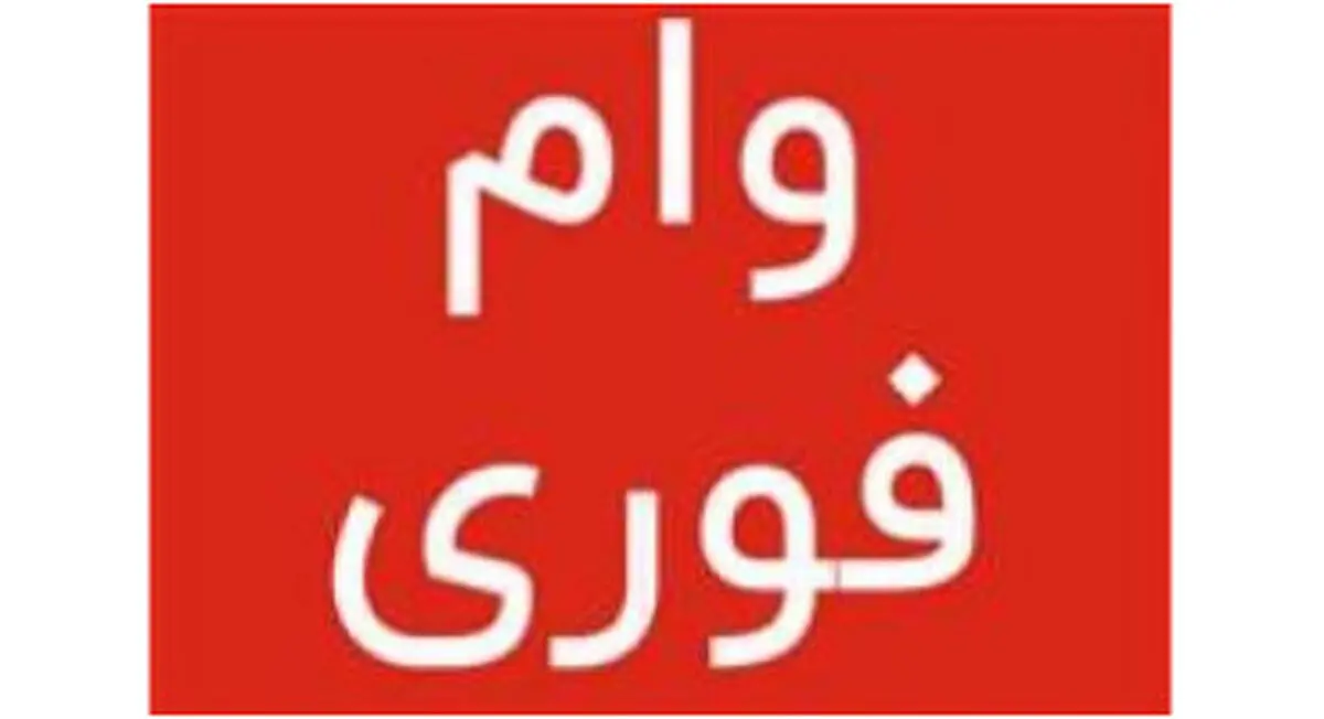 وام فوری 300 میلیونی با اقساط بلند مدت | هدیه بانک ملی برای متقاضیان وام فوری
