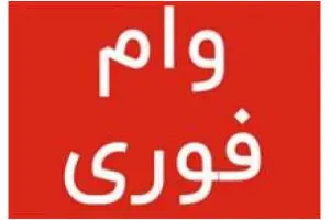 آغاز مهلت ثبت نام وام های فوری 50، 150 و 300 میلیون تومن | وام های فوری بدون نیاز به ضامن و سپرده!