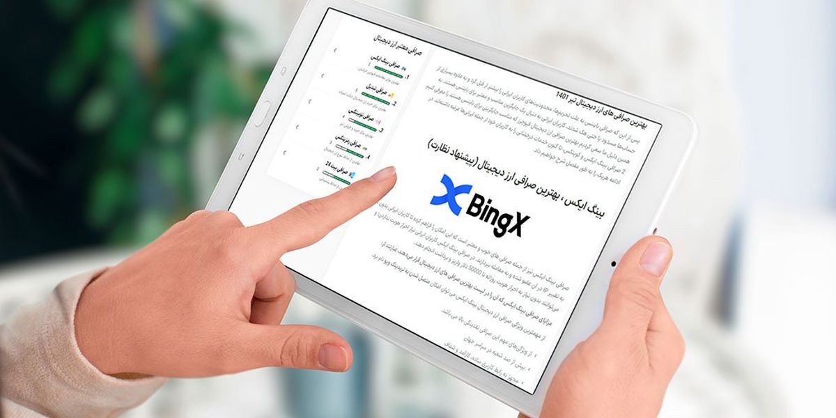 مزایای ثبت نام در صرافی بینگ ایکس (BingX)