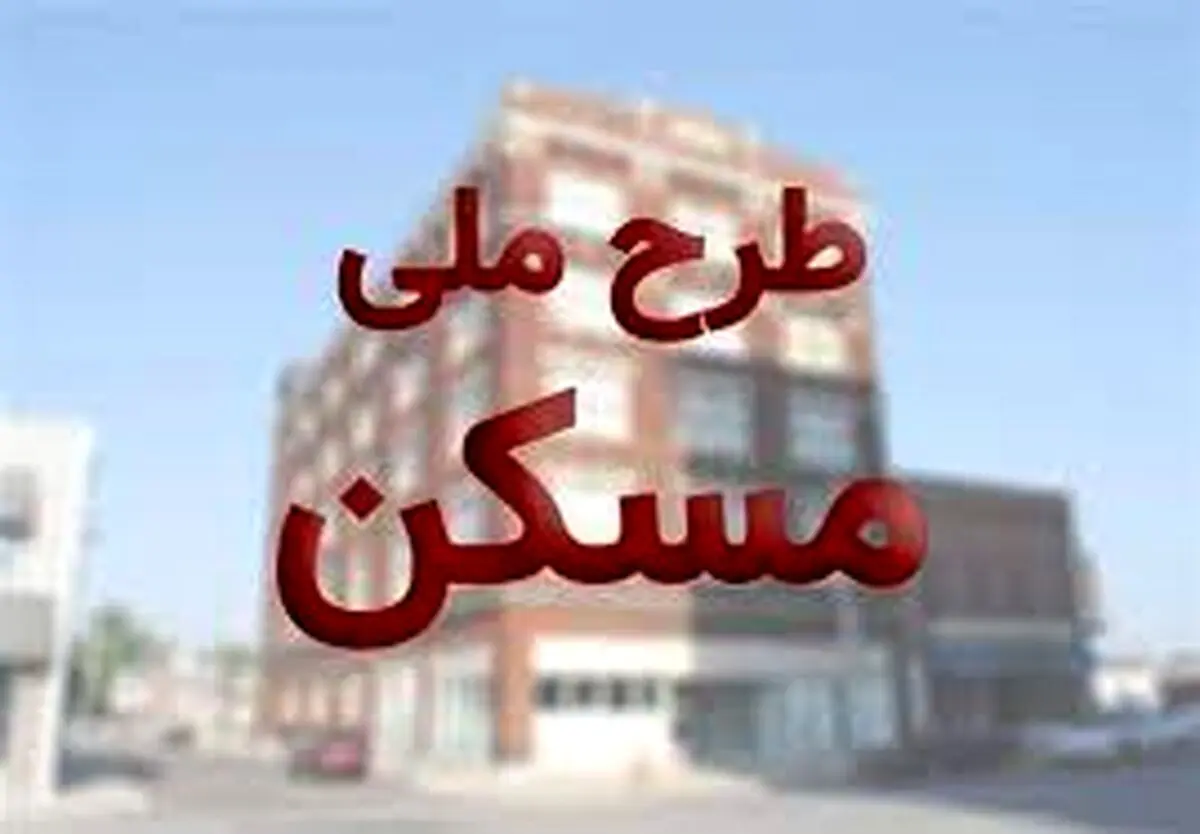 شرط جدید برای ثبت نام مجردها در طرح ملی مسکن