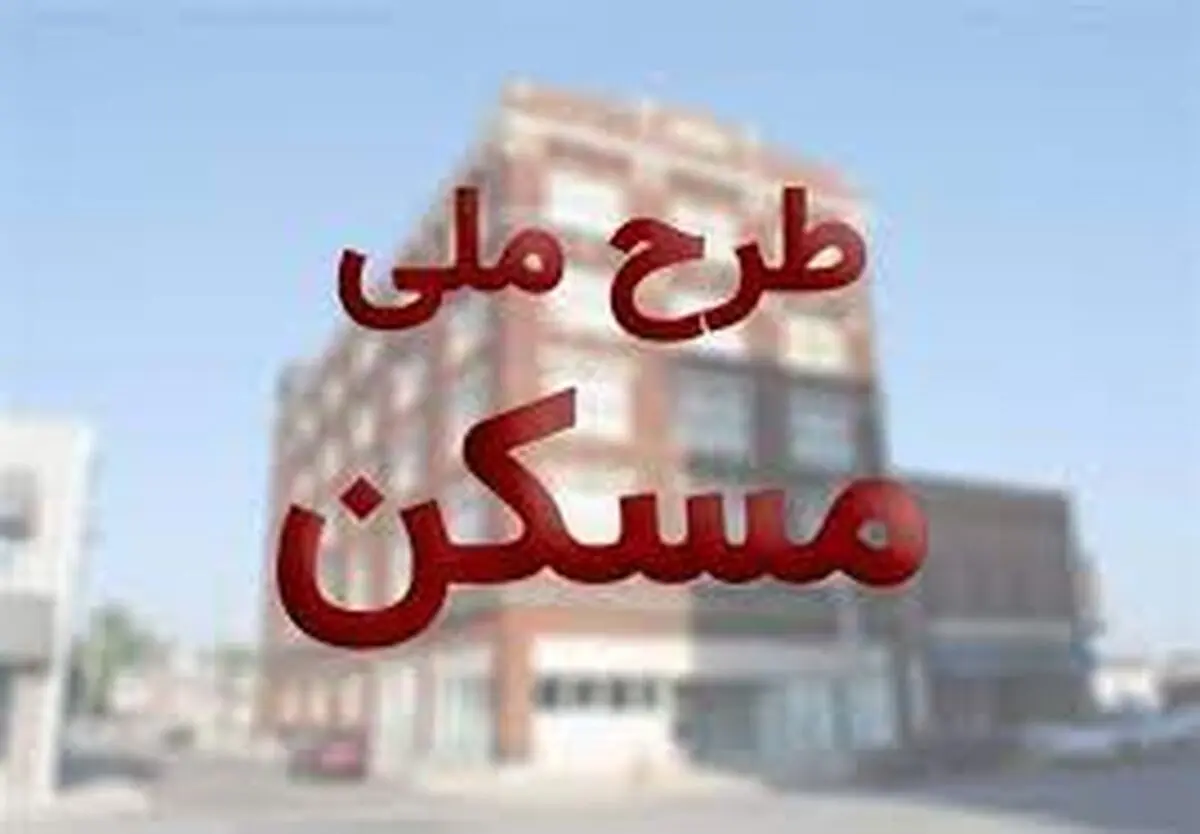 شرط جدید برای ثبت نام مجردها در طرح ملی مسکن