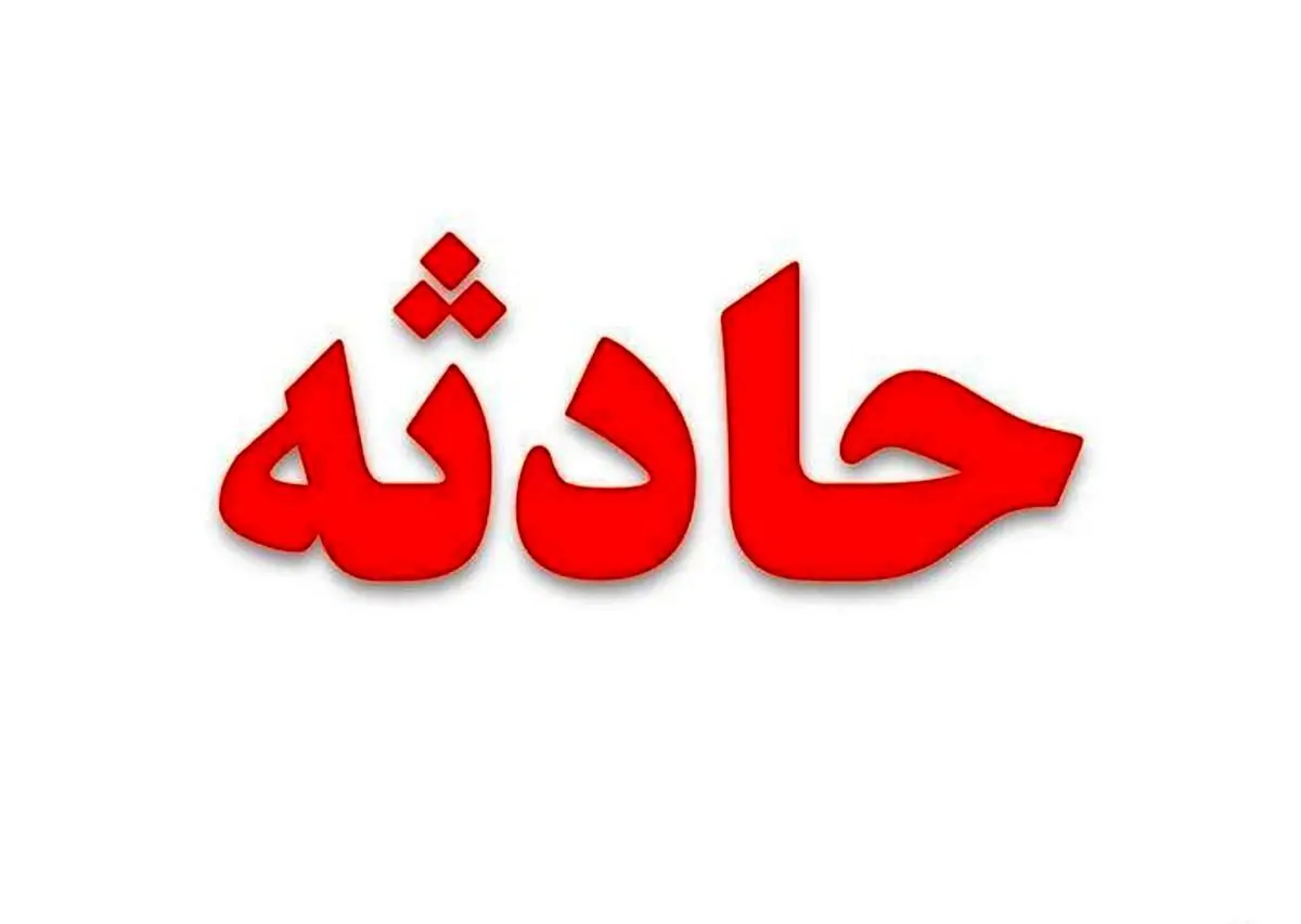 فوری | نشت گاز آمونیاک در ارومیه