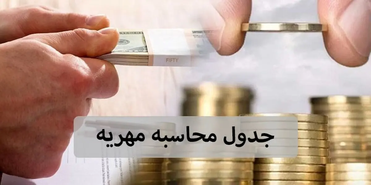  کدام قسمت از مهریه به نرخ روز حساب میشود؟ + فرمول محاسبه