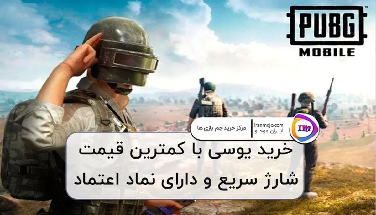 خرید یوسی پابجی موبایل کمتر از ۳ دقیقه در ایران موجو