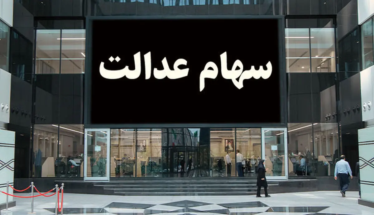 آخرین اخبار از مصوبات جدید سهام عدالت