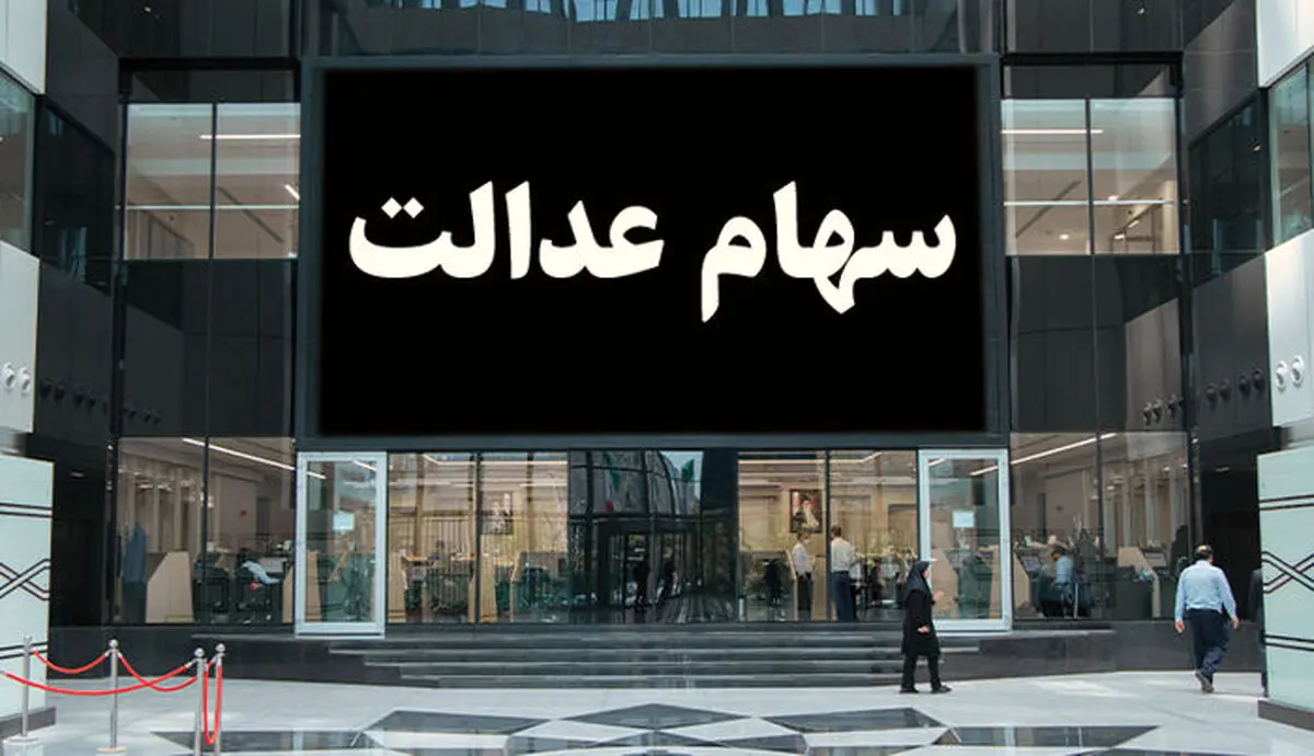 آخرین اخبار از مصوبات جدید سهام عدالت