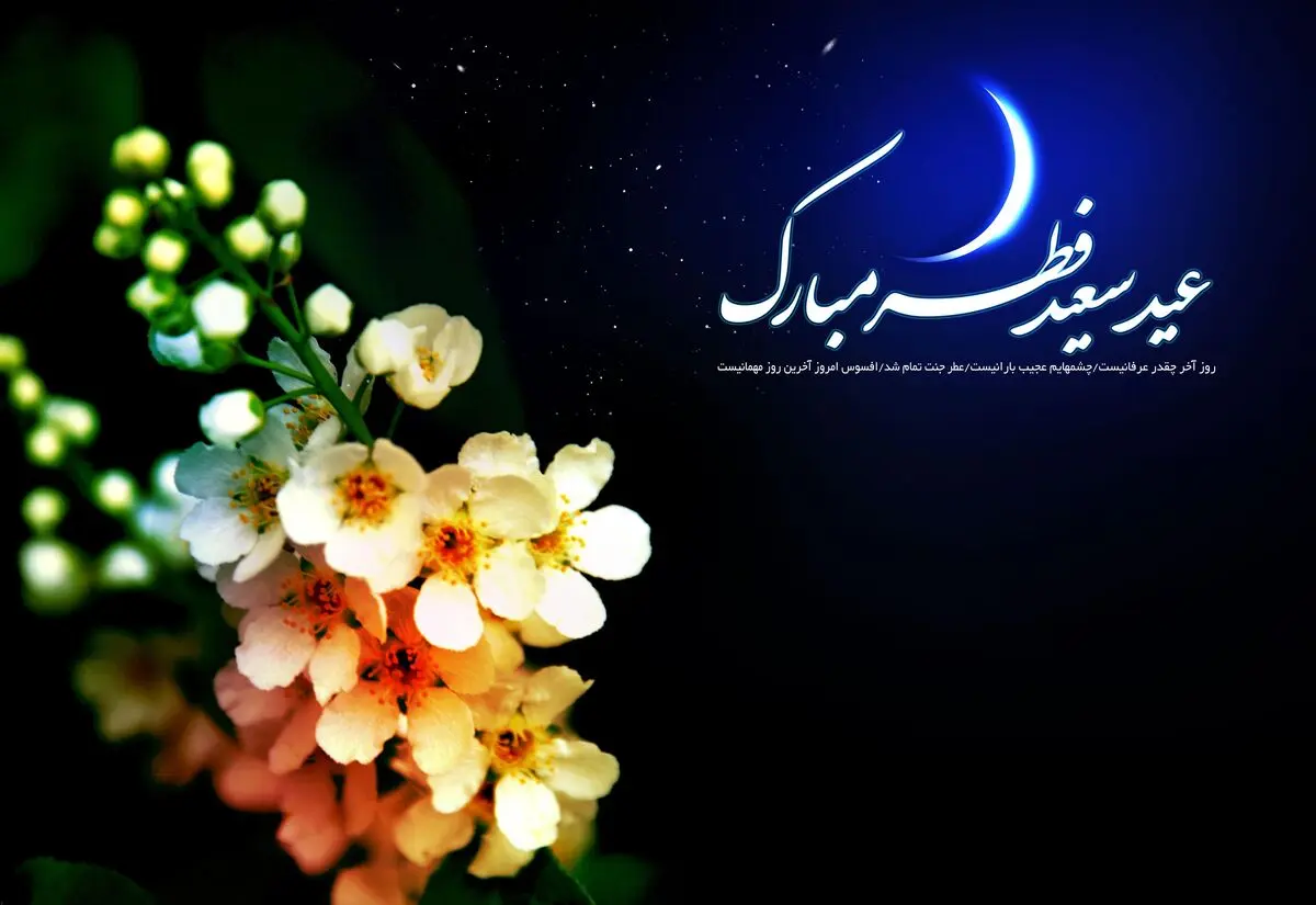 تاریخ عید فطر 1402 اعلام شد