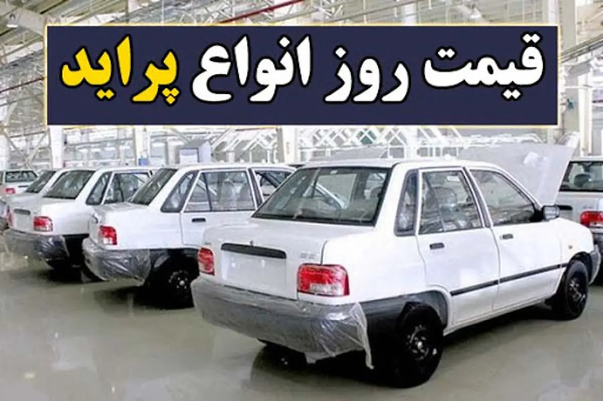 قیمت پراید امروز 12 آبان 1400| قیمت پراید فضایی شد