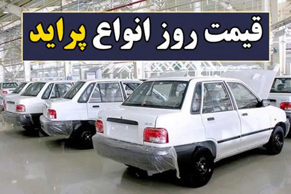 قیمت پراید امروز 9 اسفند 1400| پراید 185 میلیون شد