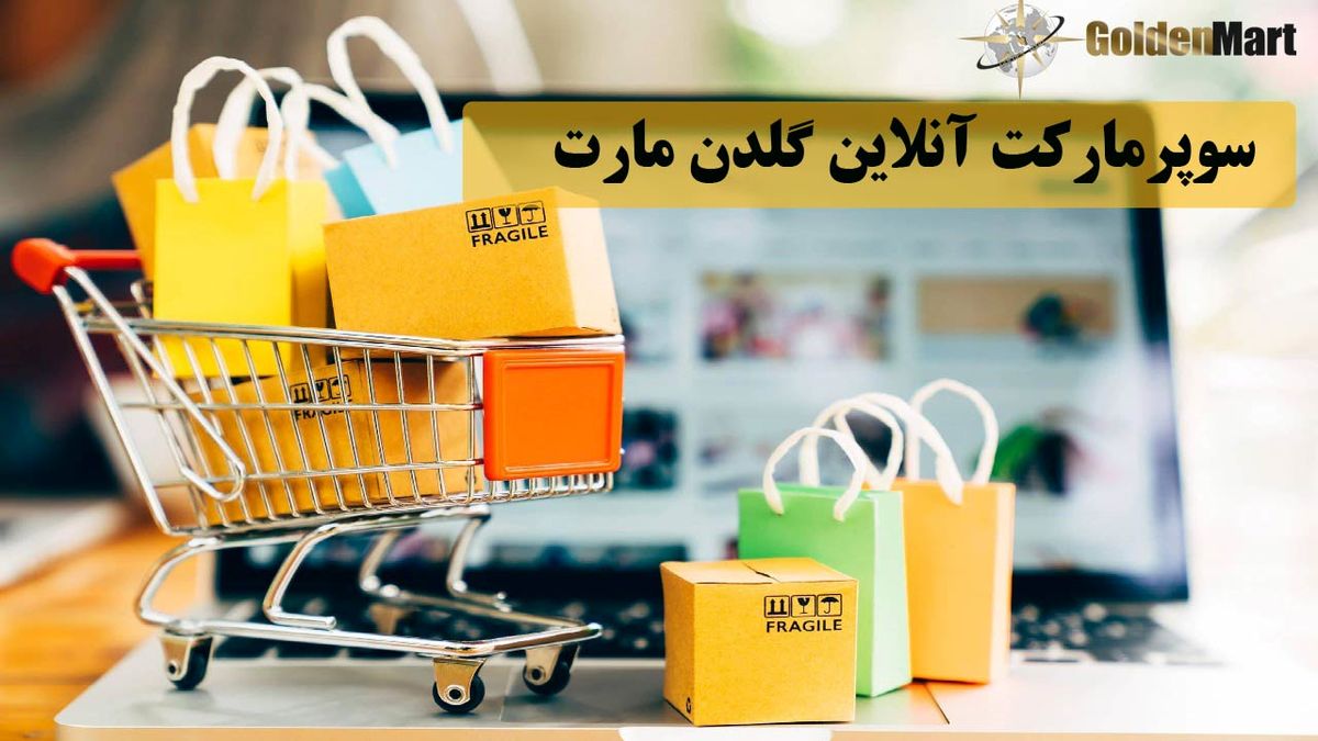بهترین سوپرمارکت های آنلاین ایرانی و بین المللی