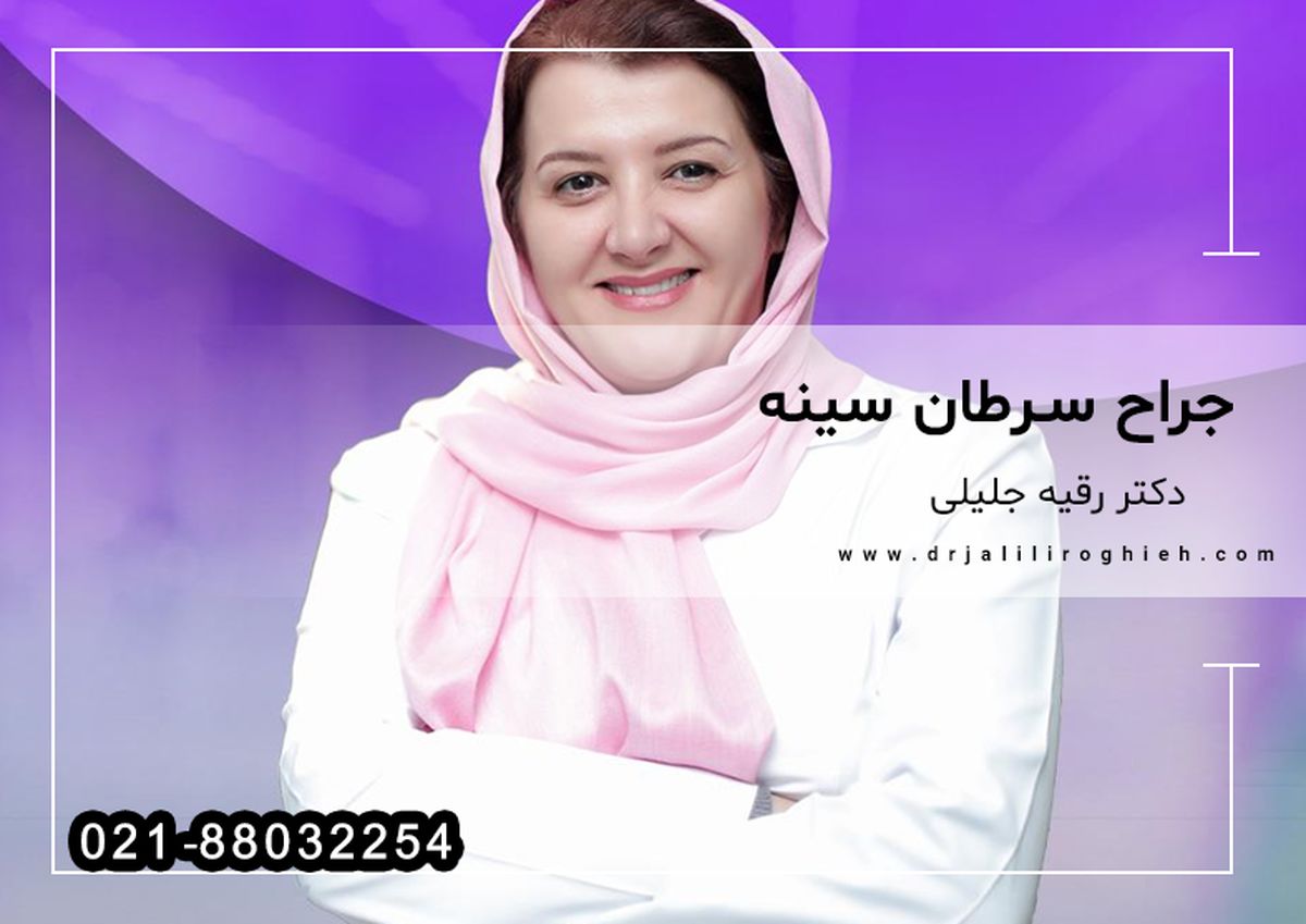 دکتر رقیه جلیلی دکتر فوق تخصص سرطان سینه در تهران