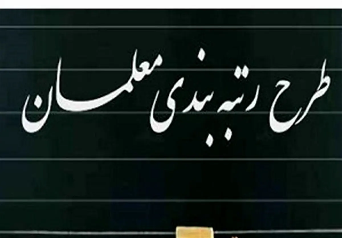 تعیین تکلیف نهایی رتبه بندی معلمان | نتیجه نهایی طرح رتبه بندی معلمان چه شد؟