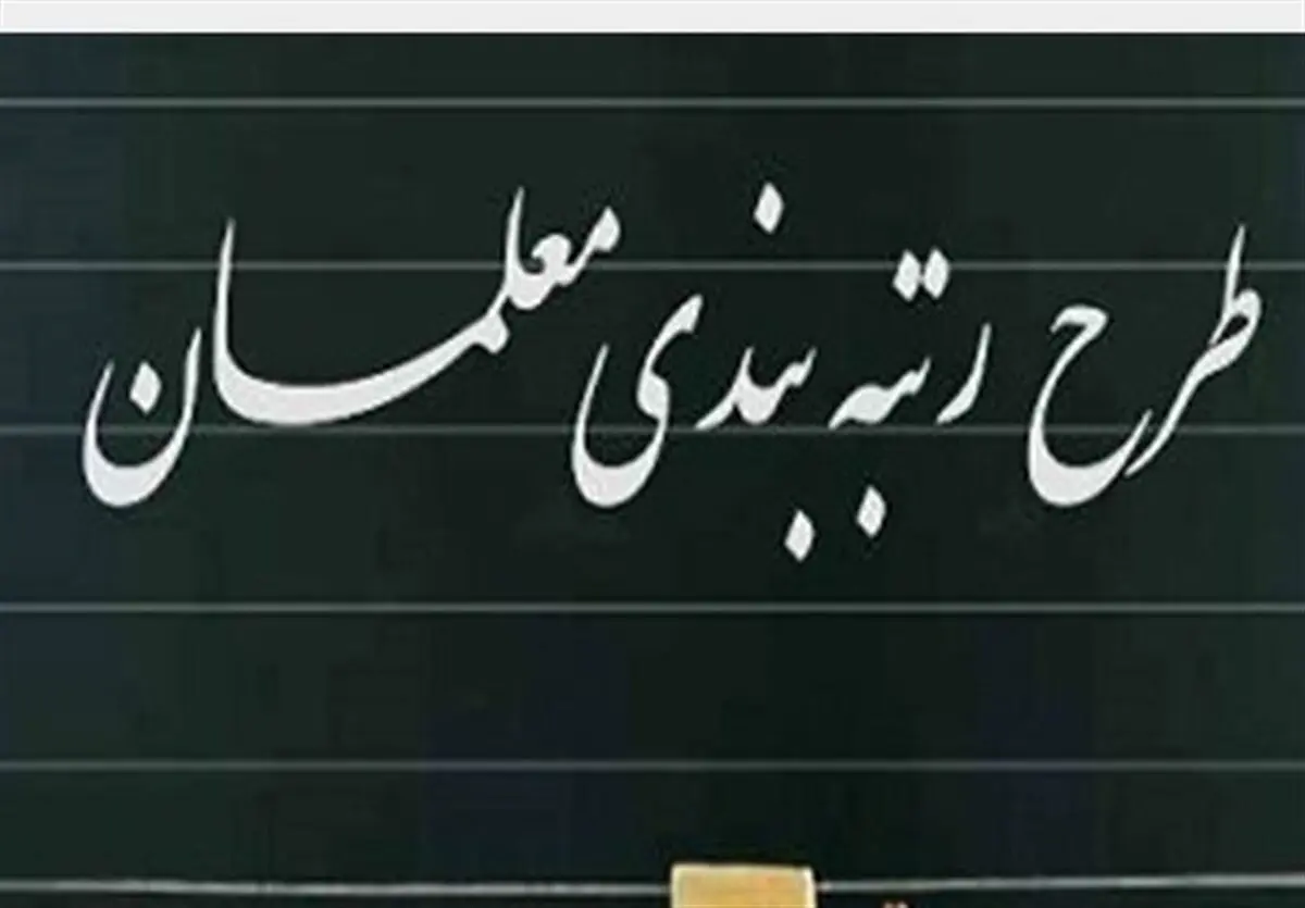 آخرین خبر از رتبه بندی معلمان | خبر خوش درباره رتبه بندی معلمان