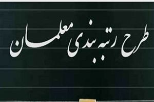 جدید ترین خوش خبری دولت ویژه معلمین: افزایش حقوق معلمان با توجه به نتیجه نهایی رتبه بندی | حقوق فرهنگیان تا 18 میلیون تومن رسید!