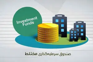 نقش صندوق های مختلط در شرایط فعلی بورس