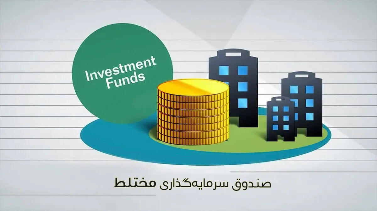 نقش صندوق های مختلط در شرایط فعلی بورس