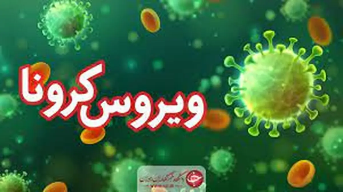 آمار کرونا: تعداد فوتی امروز 28 اسفند 1400
