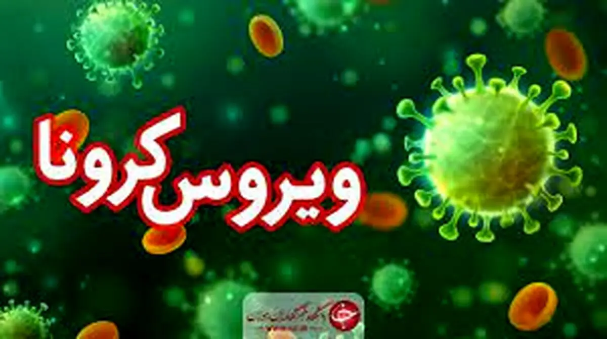 آمار کرونا: تعداد فوتی امروز 28 اسفند 1400