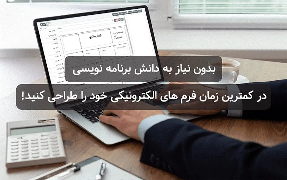 ساخت انواع فرم های اداری با فرم ساز فراگستر