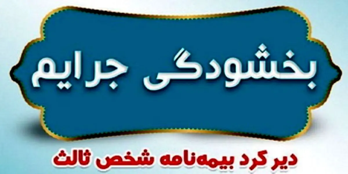 خبر خوش برای جریمه بیمه شخص ثالث| جریمه بیمه شخص ثالث بخشیده شد