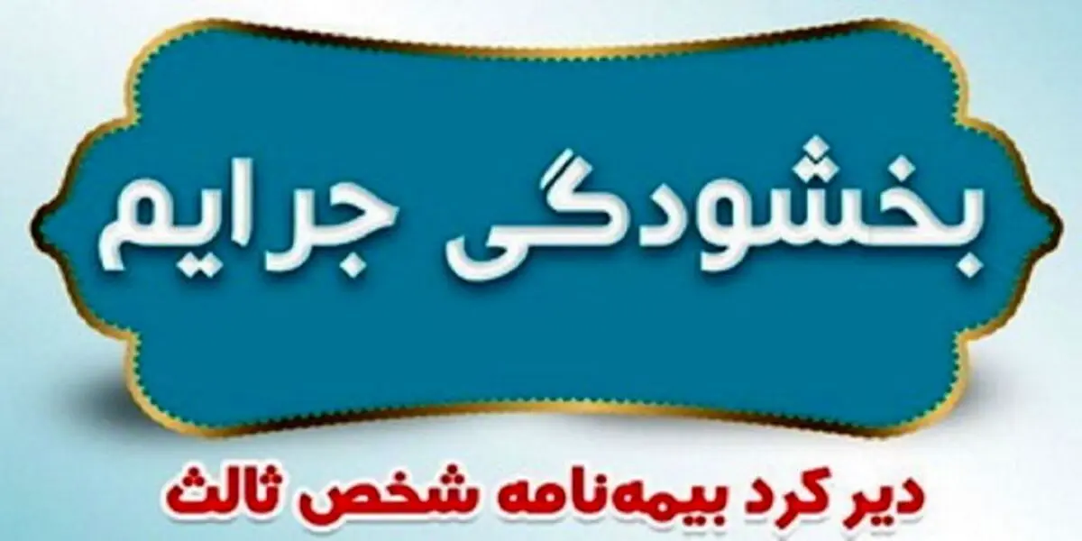 خبر خوش برای جریمه بیمه شخص ثالث| جریمه بیمه شخص ثالث بخشیده شد