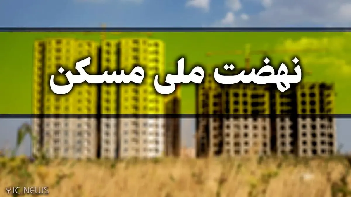 ثبت نام مجردها در نهضت ملی مسکن از این تاریخ