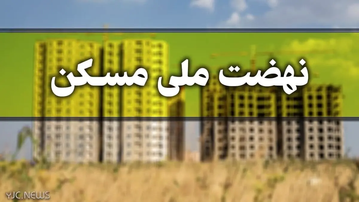 مبلغ اقساط وام نهضت ملی مسکن چقدر است؟