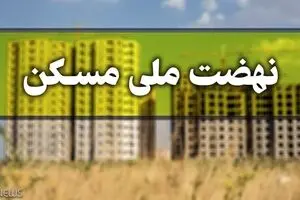 طرح نهضت ملی مسکن آبان ماه به کجا رسید؟ | جزئیات جدی ثبت نامی های مسکن ملی جدید!