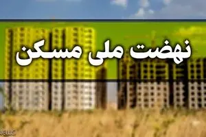 طرح نهضت ملی مسکن آبان ماه به کجا رسید؟ | جزئیات جدی ثبت نامی های مسکن ملی جدید!