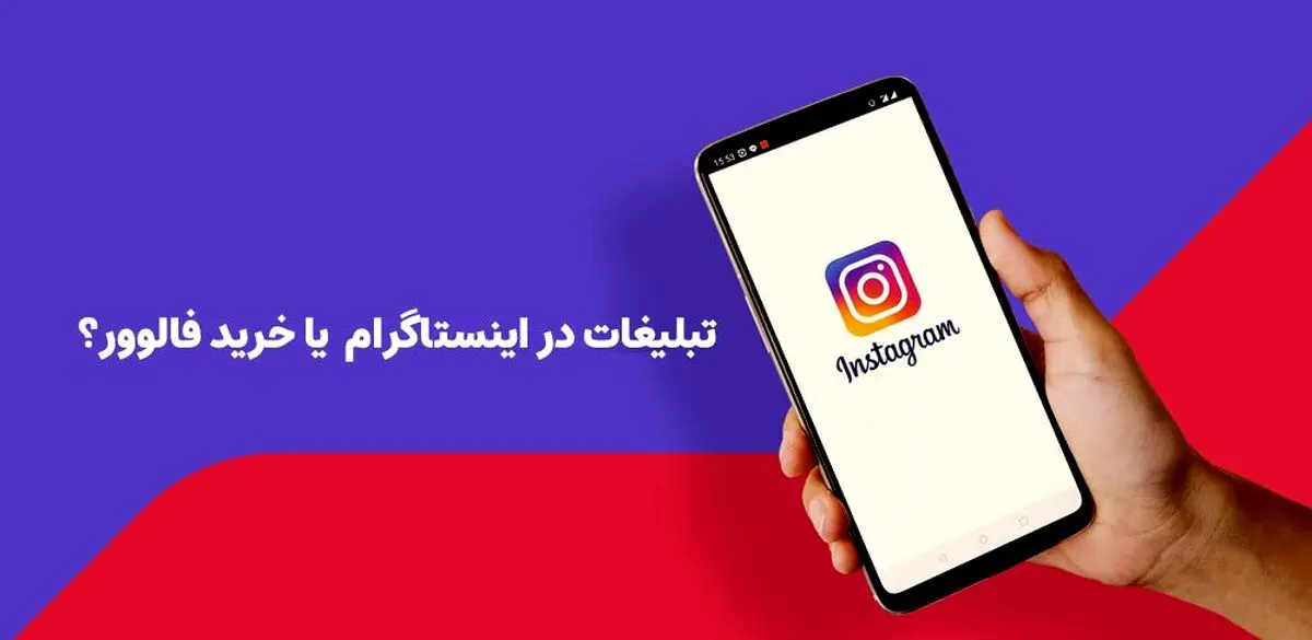 تبلیغات در اینستاگرام خوبه یا خرید فالوور؟ کدومش به صرفه تره؟