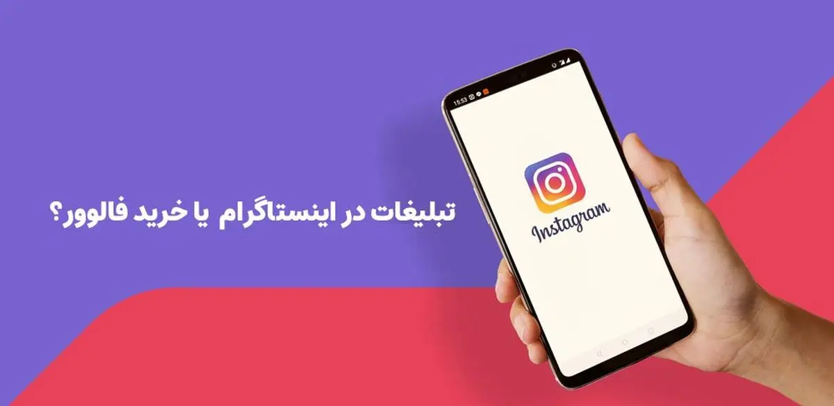 تبلیغات در اینستاگرام خوبه یا خرید فالوور؟ کدومش به صرفه تره؟