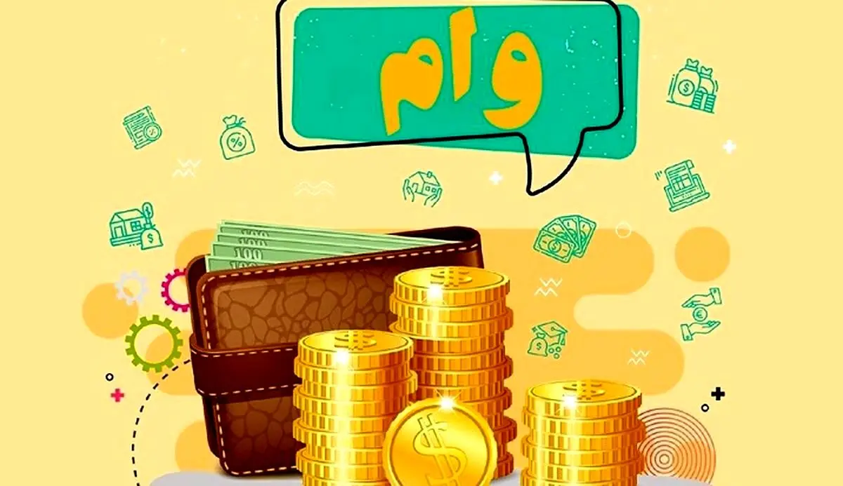 پرداخت وام فوری متفاوت در این بانک ها | متقاضیان وام بشتابید